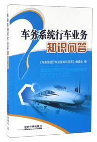 车务系统行车业务知识问答