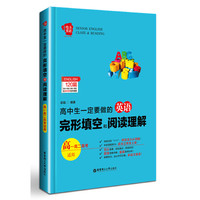 给力英语——高中生一定要做的完形填空和阅读理解（高一高二高考适用）&nbsp;&nbsp;&nbsp;&nbsp;