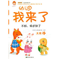 幼儿园我来了（大班2）