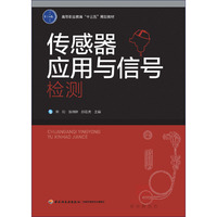 传感器应用与信号检测（高等职业教育“十三五”规划教材）
