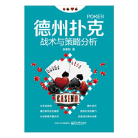 德州扑克战术与策略分析