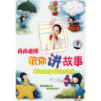 肖肖老师教你讲故事（CD）