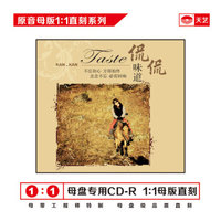 侃侃：味道（原音1：1母版直刻CD）
