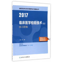 临床医学检验技术士职称考试2017全国卫生专业技术资格考试 临床医学检验技术（士） 练习题集 人民卫生出版社 人卫版
