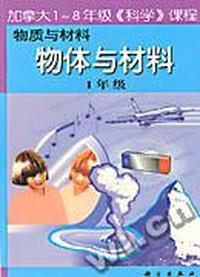物质与材料(共6册)/加拿大1-8年级科学课程