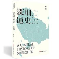 深圳通史·图文版02（明代、清代）