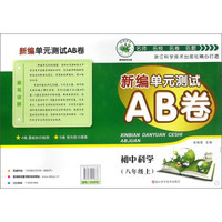 新编单元测试AB卷：初中科学（八年级上 HS）