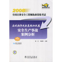 2008-应试指导及全真模拟试卷安全生产事故案例分析-全国注册安全工程师执业资格考试(赠20元建设工程教育网学习卡)