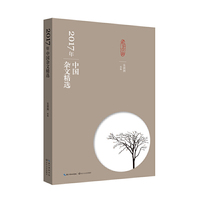 2017年中国杂文精选