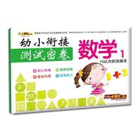 幼小衔接测试密卷*数学1