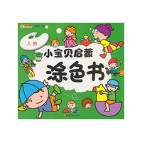 小宝贝启蒙涂色书*人物