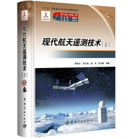 载人航天出版工程 现代航天遥测技术（上下册）