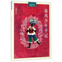 旋风少年手记/勇敢男孩的梦想之书