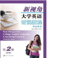 新视角大学英语听说教程:第2册