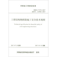 河南省工程建设标准（DBJ41\T176-2017备案号J13944-2017）：工程结构物拆除施工安全技术规程