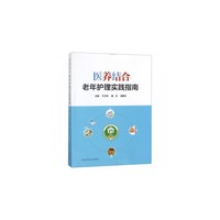 医养结合老年护理实践指南