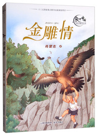 盛世中国——原创儿童文学大系  金雕情
