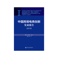 中国跨境电商创新发展报告（2019）