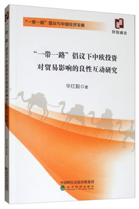 “一带一路”倡议下中欧投资对贸易影响的良性互动研究