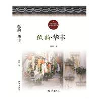 纸韵？华丰