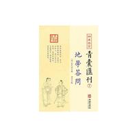 四库存目青囊匯刊⑦-地学问答