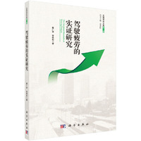 驾驶疲劳的实证研究