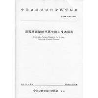 沥青路面就地热再生施工技术指南（T/CHCA 002—2018）