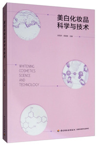 美白化妆品科学与技术