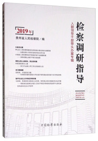 2019年检察调研指导：入额领导干部带头办案专辑
