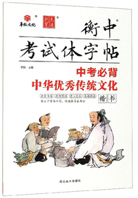 衡中考试体字帖：中考必背中华优秀传统文化（楷书）