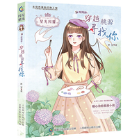 星光闪耀 摩羯座：穿越桃源寻找你