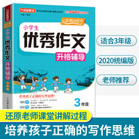 小学生优秀作文升格辅导·3年级