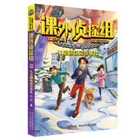 课外侦探组 新版19:儿童剧场离奇事件