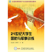 全国高等院校21世纪新创规划教材21世纪大学生国防与军事训练