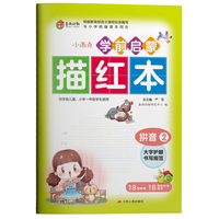 学前启蒙描红本拼音(2) 儿童初学者练字帖