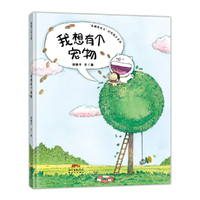 我想有个宠物（百班千人师生共读绘本）