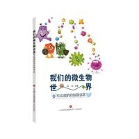 我们的微生物世界：传染病防控科普读本