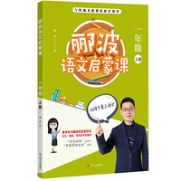 郦波语文启蒙课 一年级上册（百家讲坛主讲人、中国诗词大会嘉宾郦波作品）
