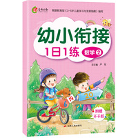 幼小衔接1日1练 数学(2）大班一年级衔接幼儿园天天练学前入学准备整合幼升小练习册