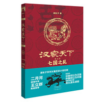 汉家天下·第五部：七国之乱