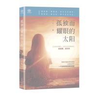 孤独而耀眼的太阳
