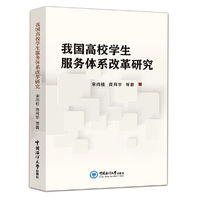 我国高校学生服务体系改革研究