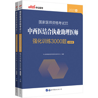 执业助理医师考试2021中公2021国家医师资格考试辅导用书中西医结合执业助理医师强化训练3000题