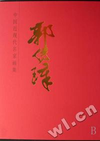郭传璋(中国近现代名家画集)(精)