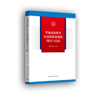 普通高校师生权益保障机制的理论与实践