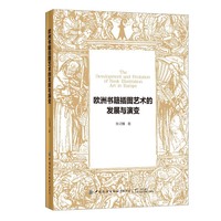 欧洲书籍插图艺术的发展与演变