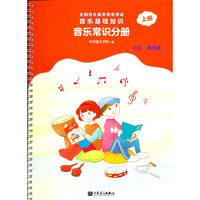 全国音乐素养等级考试 音乐基础知识 音乐常识分册（初级·音乐版）上册