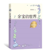 余宝的世界（黄蓓佳作品）
