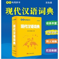 学生专用辞书-现代汉语词典（双色版）