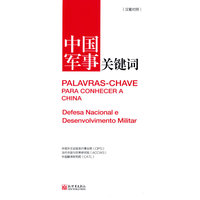 中国军事关键词（汉葡对照）